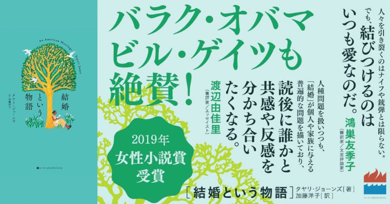 19年女性小説賞 受賞 バラク オバマ ビル ゲイツ オプラ ウィンフリー絶賛の 結婚という物語 試し読み ハーパーコリンズ ジャパン Note 19年女性小説賞 受賞 バラク オバマ ビル ゲイツ オプラ ウィンフリー絶賛の 結婚という物語 試し読み ハーパーコリンズ ジャパン Note