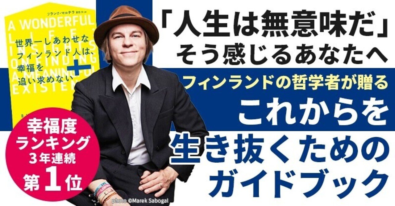 フィンランドが幸福度ランキング3年連続世界1位のワケとは これからを生き抜くためのフィンランド式生き方ガイド 世界一しあわせ なフィンランド人は 幸福を追い求めない 試し読み ハーパーコリンズ ジャパン Note