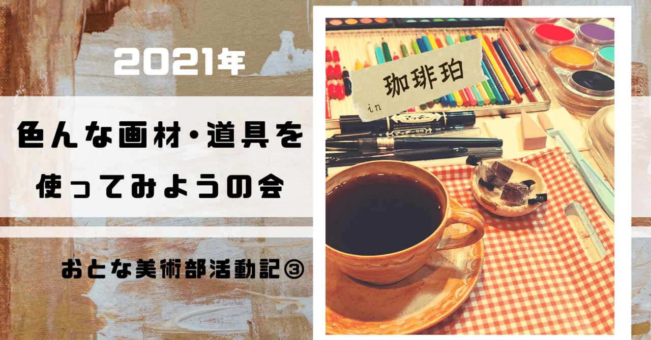 色んな画材 道具を使ってみようの会 おとな美術部活動記 いきもの画家poppo Note