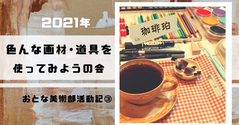 色んな画材 道具を使ってみようの会 おとな美術部活動記 いきもの画家 Poppo Note 色んな画材 道具を使ってみようの会 おとな美術部活動記 いきもの画家 Poppo Note