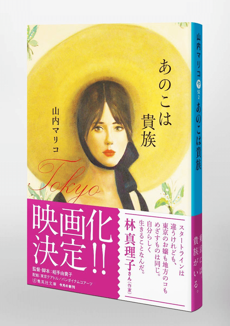 あのこは貴族 を読んで学生時代がフラッシュバックした話 ほたるのつぶやき Note