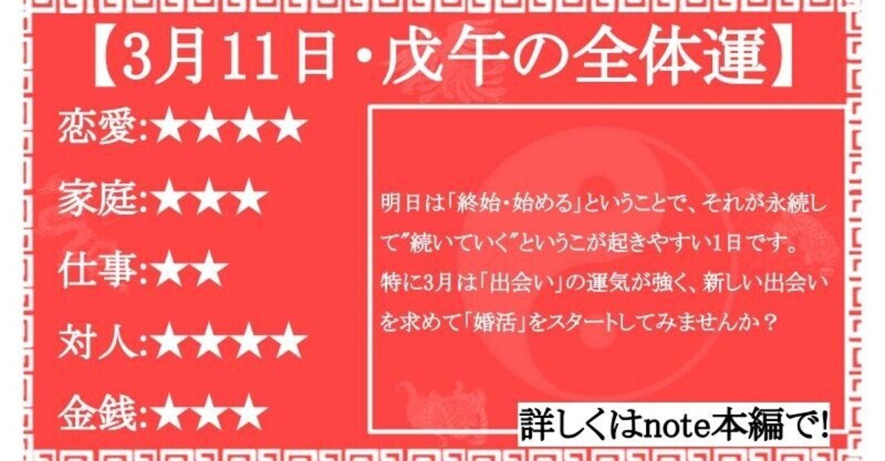 恋を始めよう 恋愛運を高めて欲しい 3月11日の運気予報 運気予報師 グルンガスト山本 Note