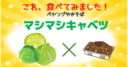 これ、食べてみました！「ペヤングやきそば マシマシキャベツ」｜やまだ