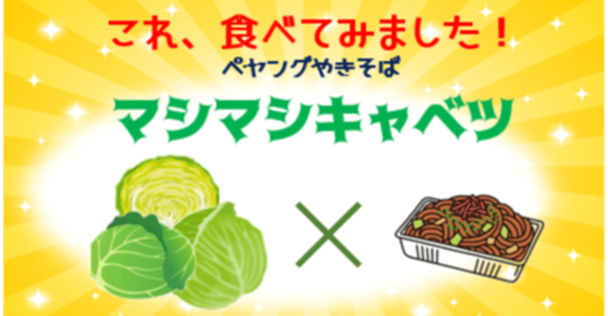 ペヤングのキャベツ ヨドバシ.com - まるか食品 限定 ペヤング 超大盛やきそば