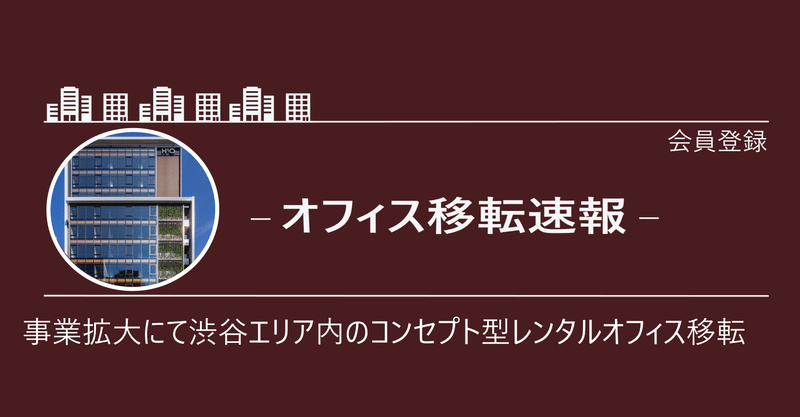 移転／キャリア支援スタートアップのミライフが代々木公園に移転