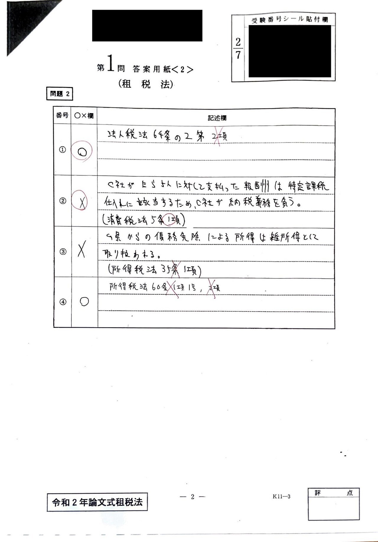 2020年論文式試験の振り返り～租税法～｜Midosuji_cpa