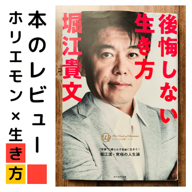 ホリエモンの 後悔しない生き方 を読んで働き方を見直した話 森野すず 文章だけで 生きていく Note ホリエモンの 後悔しない生き方 を読んで働き方を見直した話 森野すず 文章だけで 生きていく Note