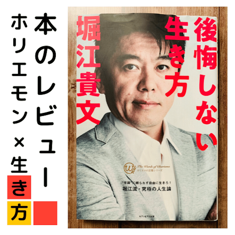 ホリエモンの 後悔しない生き方 を読んで働き方を見直した話 森野すず 文章だけで 生きていく Note