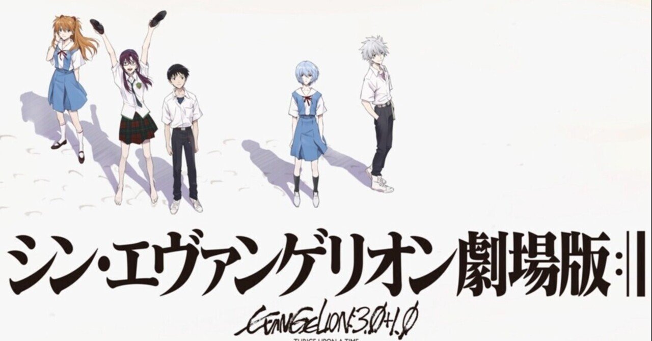 シン エヴァンゲリオンを見て感じたこと ほぼネタバレ かみこと Note シン エヴァンゲリオンを見て感じたこと ほぼネタバレ かみこと Note