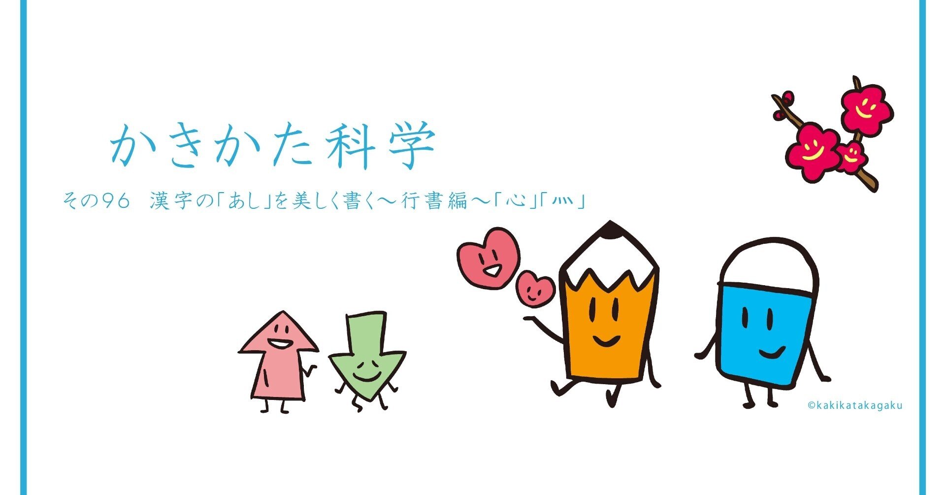その96 漢字の あし を美しく書く 行書編 心 灬 かきかた科学 Note その96 漢字の あし を美しく書く 行書編 心 灬 かきかた科学 Note