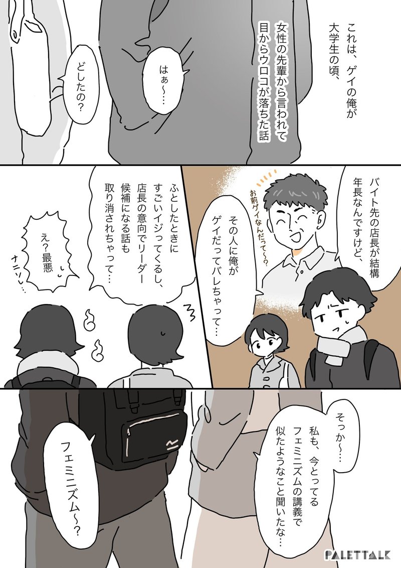 家父長制 という共通の課題 フェミニズムはゲイの自分には関係ない と思っていた話 漫画でわかるlgbtq パレットーク Note 家父長制 という共通の課題 フェミニズムはゲイの自分には関係ない と思っていた話 漫画でわかるlgbtq パレットーク Note