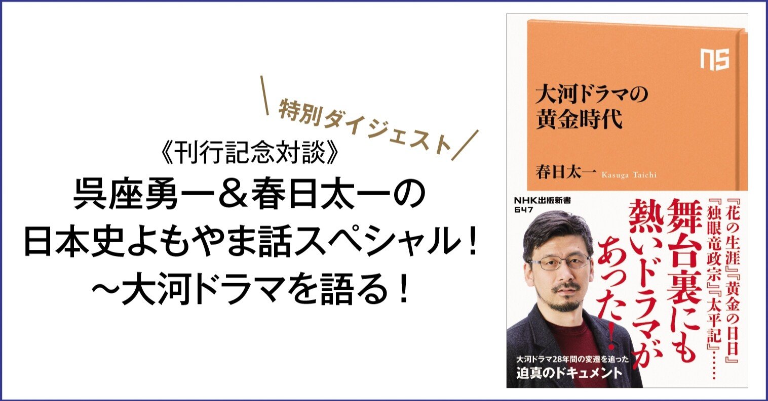 呉座勇一 春日太一 大河ドラマの黄金時代 刊行記念対談 日本史は大河ドラマでつくられる 本がひらく