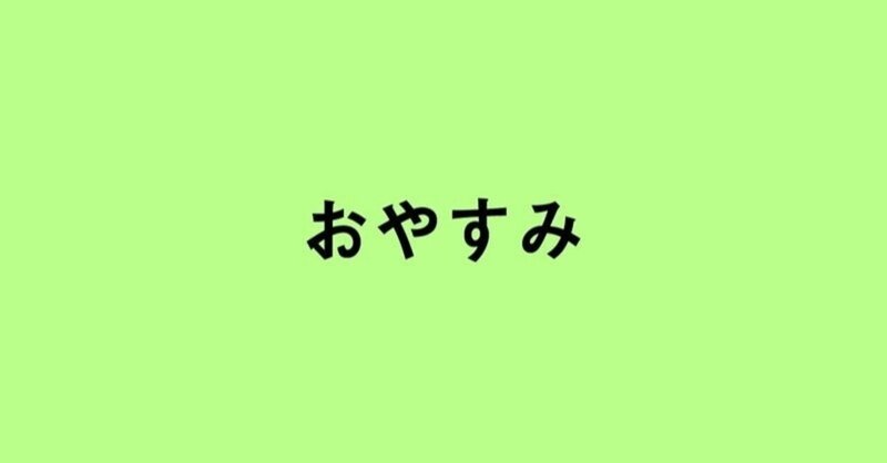 今週の週報はおやすみ