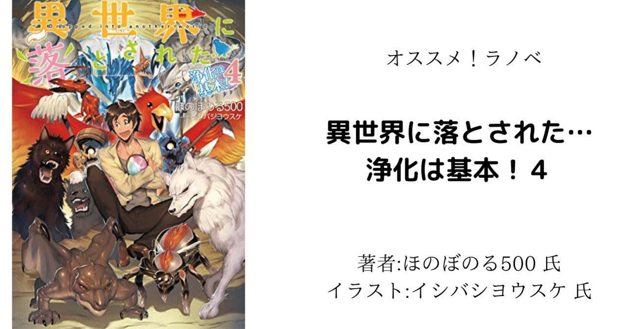 オススメ ラノベ 異世界に落とされた 浄化は基本 ４ こも 零細企業営業 8月読書数119冊 Note
