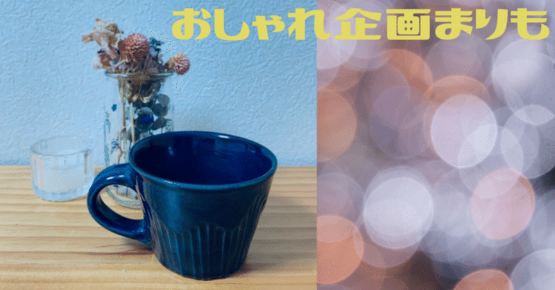 おしゃれ企画まりも の新着タグ記事一覧 Note つくる つながる とどける おしゃれ企画まりも の新着タグ記事一覧 Note つくる つながる とどける