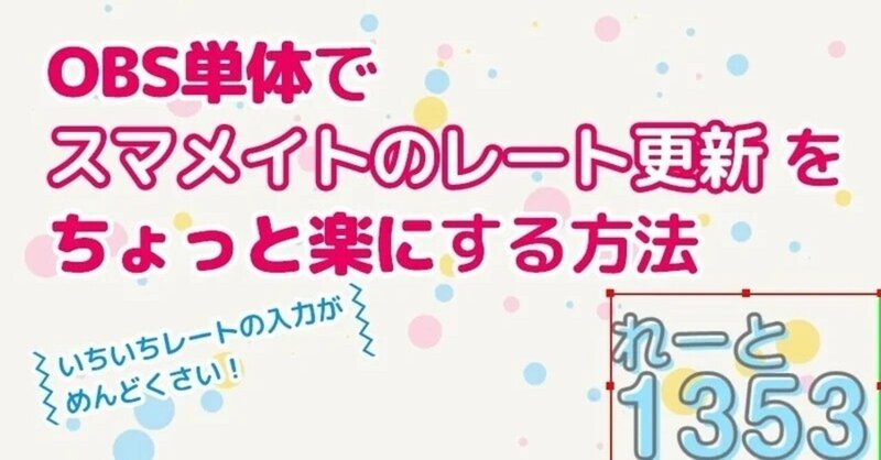 Obs単体でスマメイトのレート更新をちょっと楽にする方法 Css Nekofuton Note Obs単体でスマメイトのレート更新をちょっと楽にする方法 Css Nekofuton Note