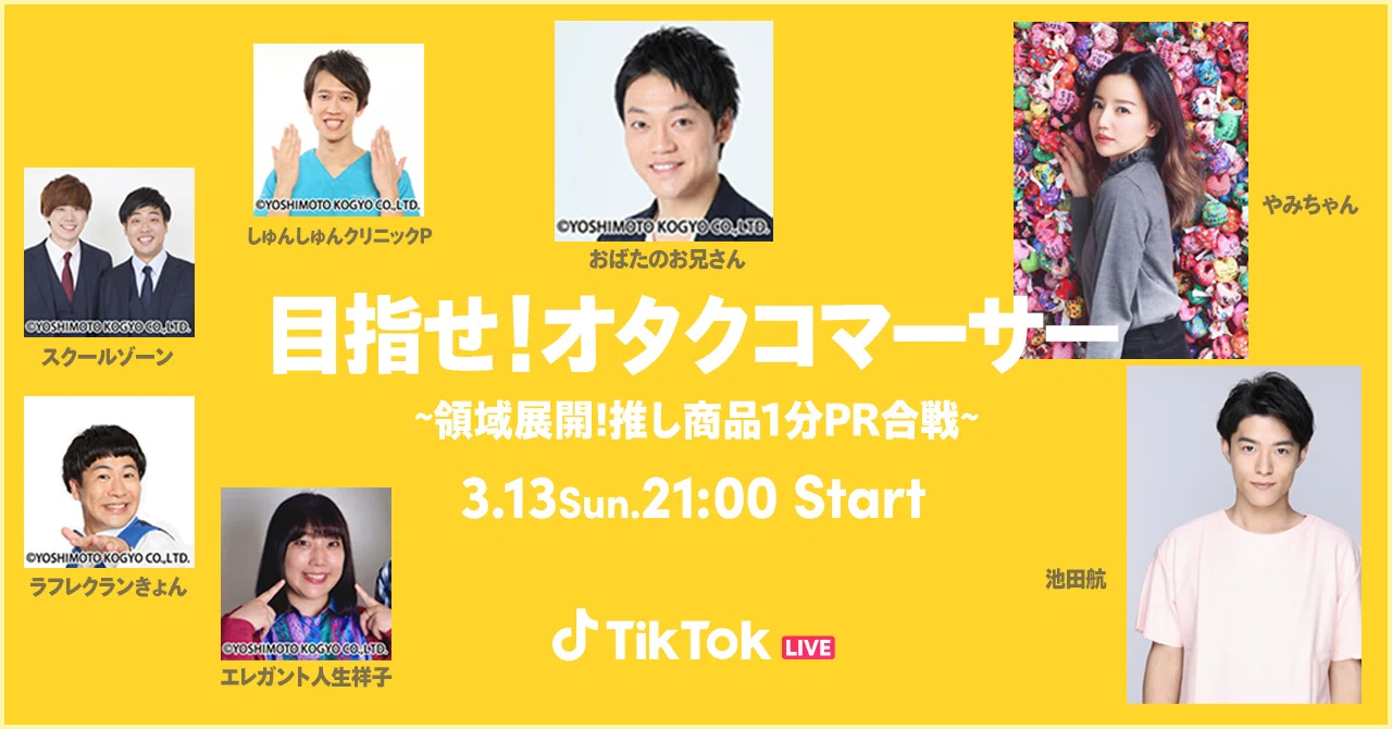 TikTok LIVEでおすすめのモノ•コトを熱くレビューする番組「目指せ TikTok LIVEでおすすめのモノ•コトを熱くレビューする番組「目指せ