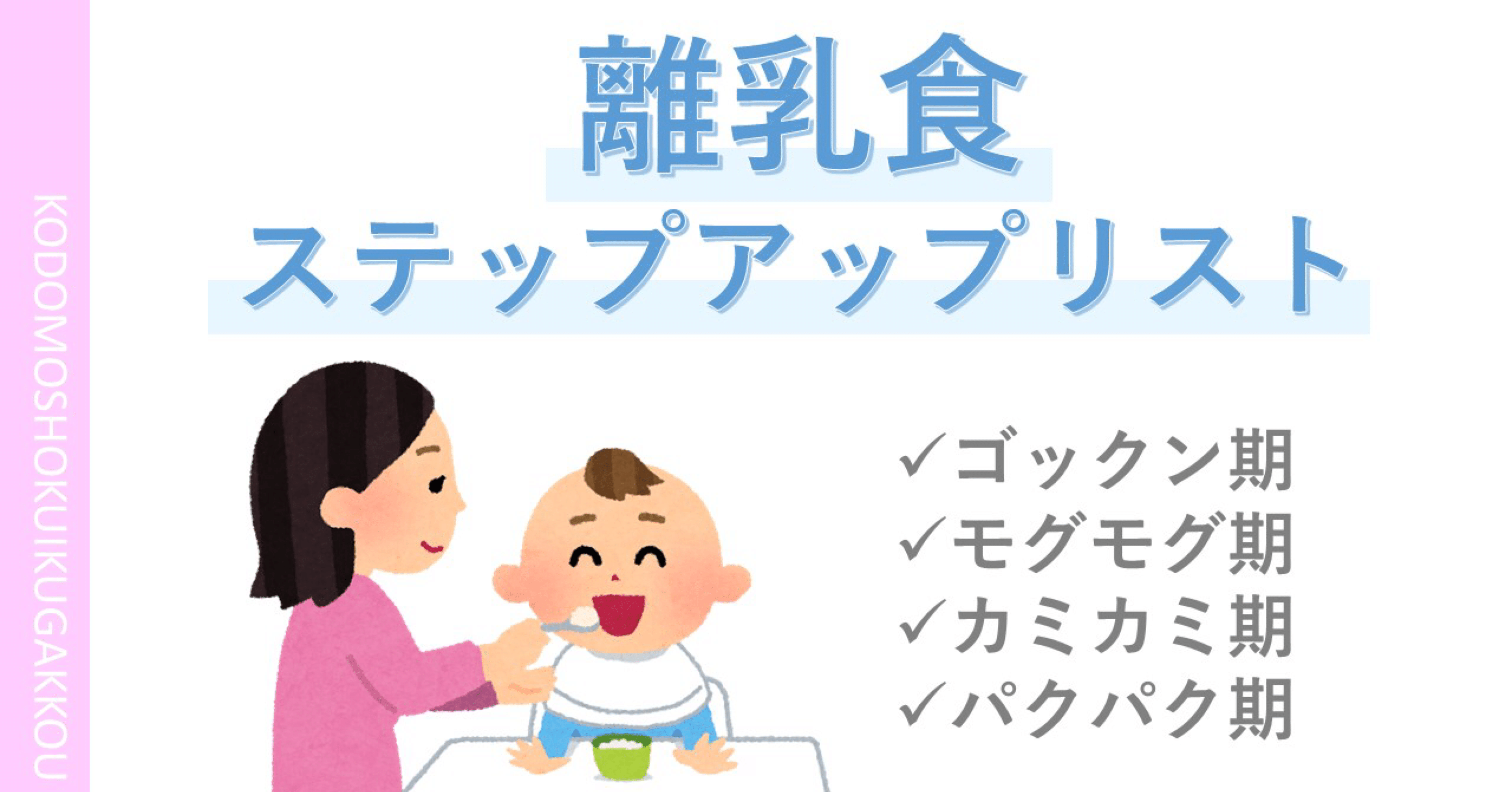 離乳食のステップアップリスト みなみせんせい Note 離乳食のステップアップリスト みなみせんせい Note