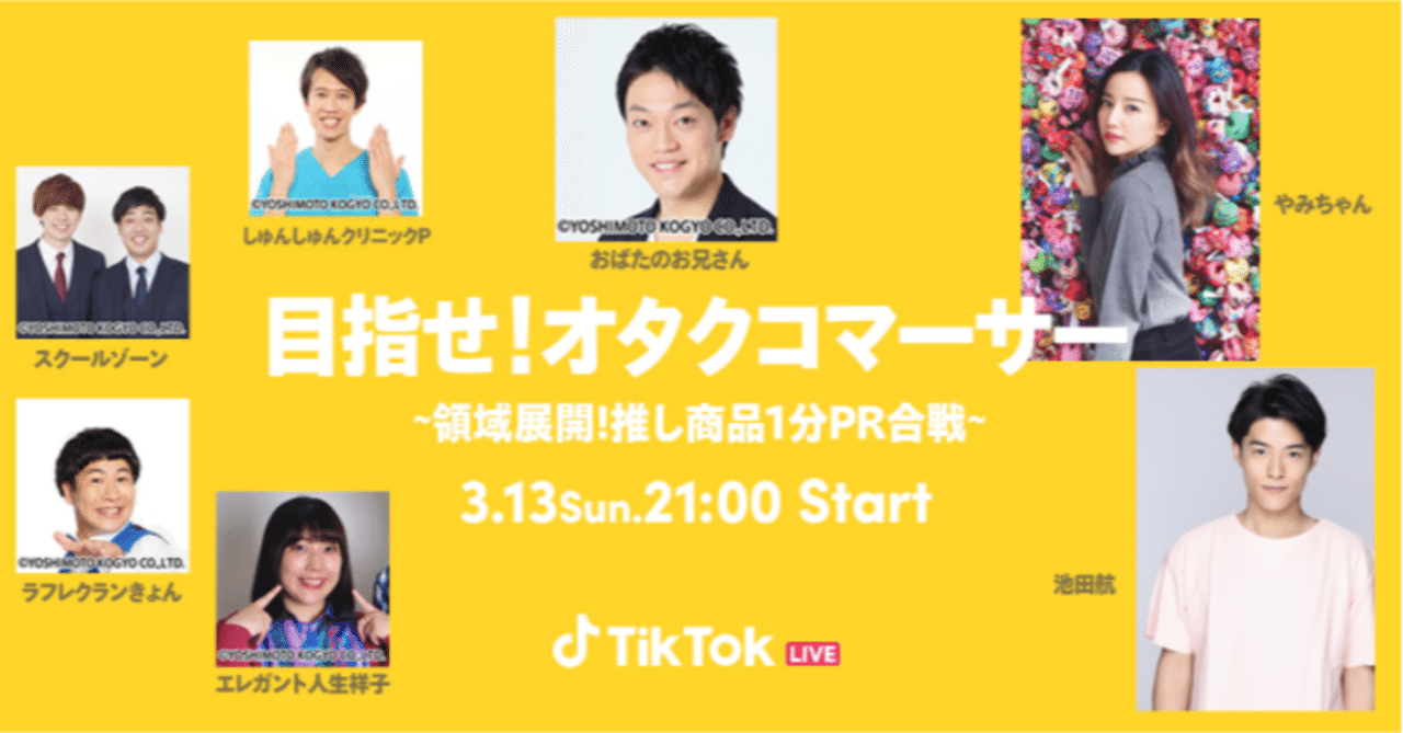 TikTok LIVEでおすすめのモノ•コトを熱くレビューする番組「目指せ