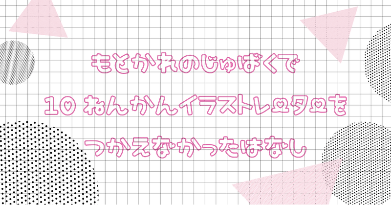 元彼の呪縛で10年間イラストレーターを使えなかった話 ななえもん Note 元彼の呪縛で10年間イラストレーターを使えなかった話 ななえもん Note