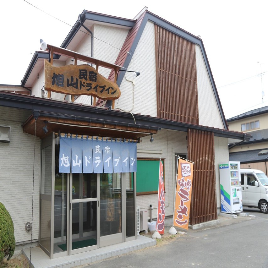 民宿 旭山ドライブイン>
