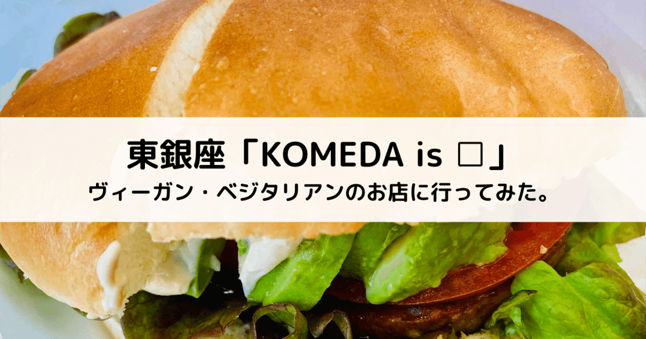 東銀座の Komeda Is コメダイズ で ヴィーガンメニューを食べてきた べじ美 菜食コピーライター ゆるヴィーガン Note
