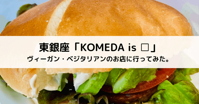 東銀座の Komeda Is コメダイズ で ヴィーガンメニューを食べてきた べじ美 菜食コピーライター ゆるヴィーガン Note