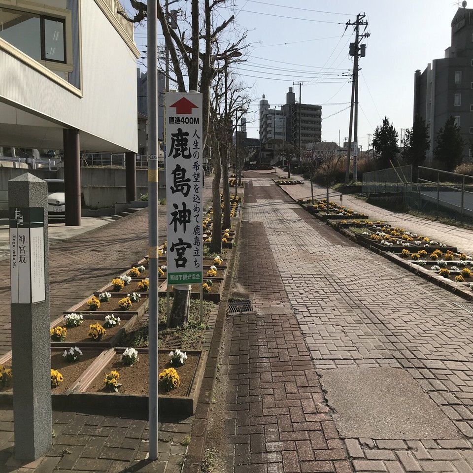 鹿島神宮駅 カシマサッカースタジアムを歩く Yamaaaaaaaan Note