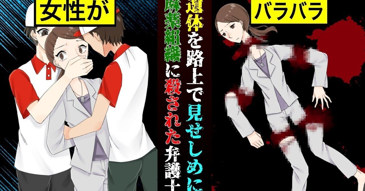 実話 バラバラに切り刻まれて路上で見せしめ 麻薬組織に立ち向かった女性弁護士 漫画 雑学王子トリビアーン Note