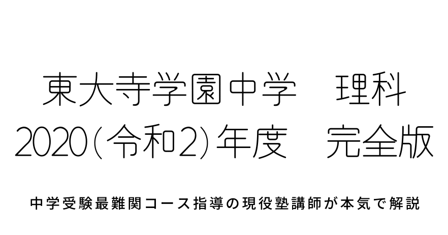 2020年度(令和2年度)東大寺学園中学校理科【完全版】全問題の解答