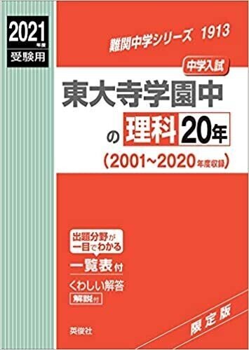 2020年度(令和2年度)東大寺学園中学校理科【完全版】全問題の解答