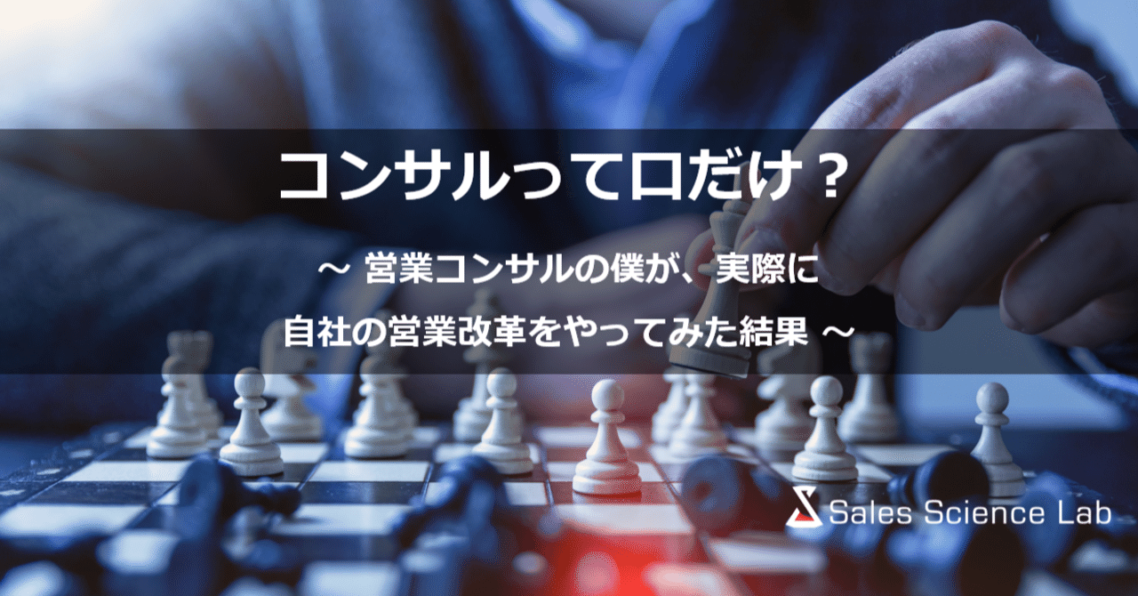 コンサルって口だけ 営業コンサルの僕が 実際に自社の営業改革をやってみた結果 なかたに Sales Science Lab Note