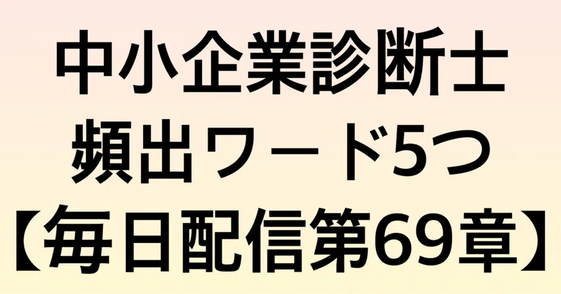中小企業診断士の頻出ワード5つ 合格するまで毎日配信第69章 ワンランク上のオトナ日記 Note