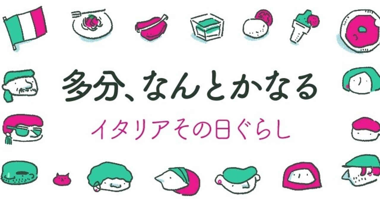 連載始まる 多分 なんとかなる イタリアその日ぐらし ワダシノブ イラスト マンガ Note 連載始まる 多分 なんとかなる イタリアその日ぐらし ワダシノブ イラスト マンガ Note
