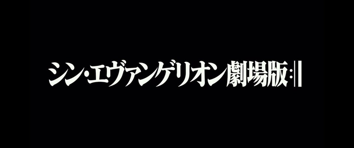 私的シン・エヴァンゲリオン所感 《無数にある不確定性な物語 私的シン・エヴァンゲリオン所感 《無数にある不確定性な物語