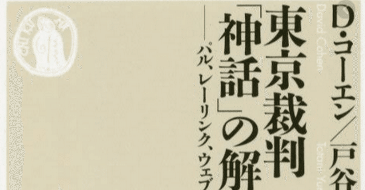 デビッド コーエン氏と戸谷由麻氏による共著 東京裁判 神話 の解体 パル レーリンク ウェブ三判事の相克 に対する読書感想文 南京渋多 プロテスティア Note