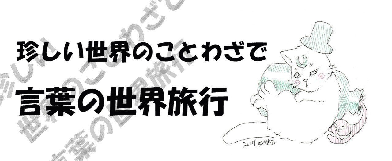 シンガポールの諺 苗を引っ張り 井蛙はる Note