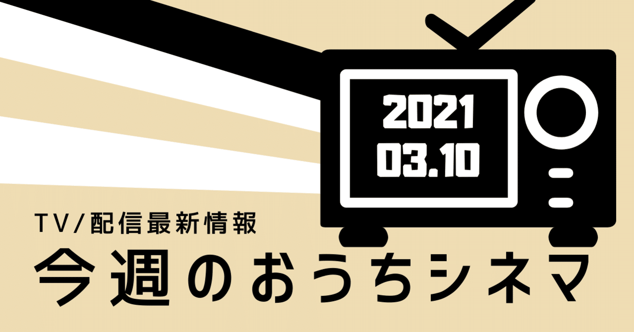 震災から10年の今だから見てほしい 今週のおうちシネマ Tv 配信最新情報 3 11 3 17 映画 Com Style Note