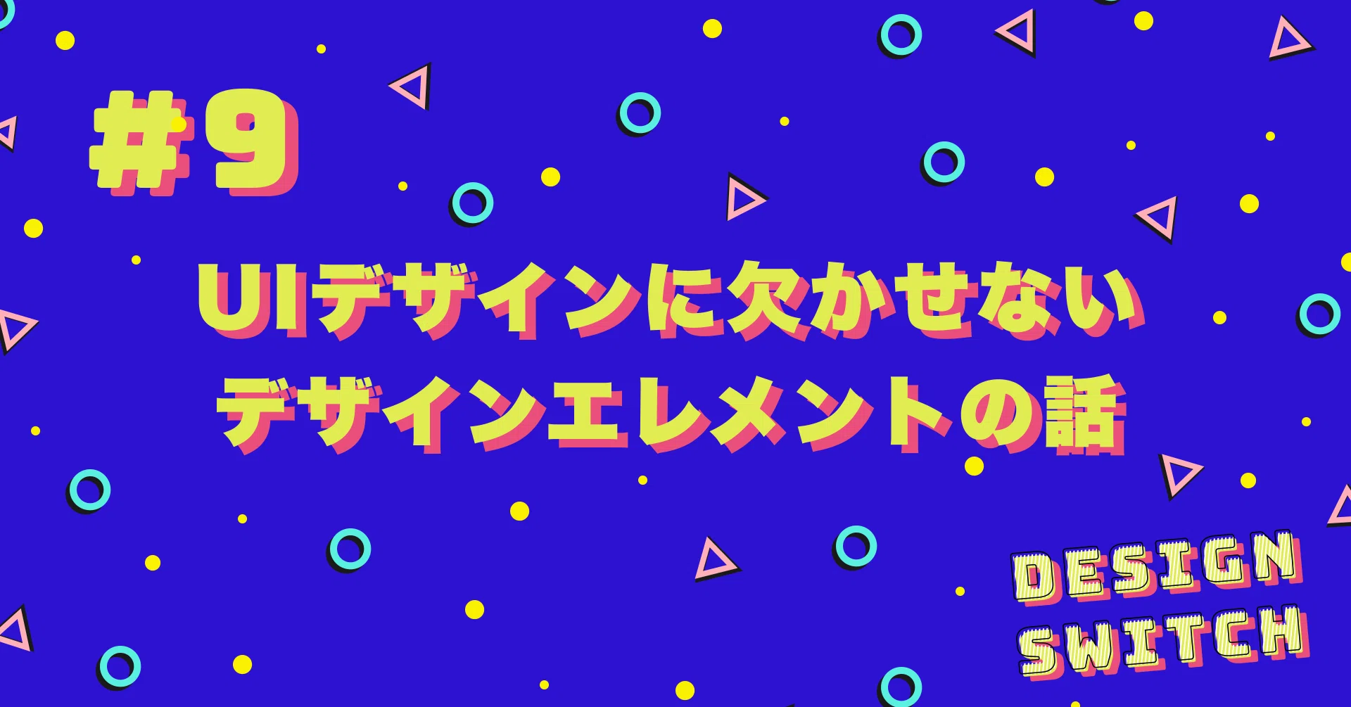 UIデザインに欠かせないデザインエレメントの話｜Design Switch