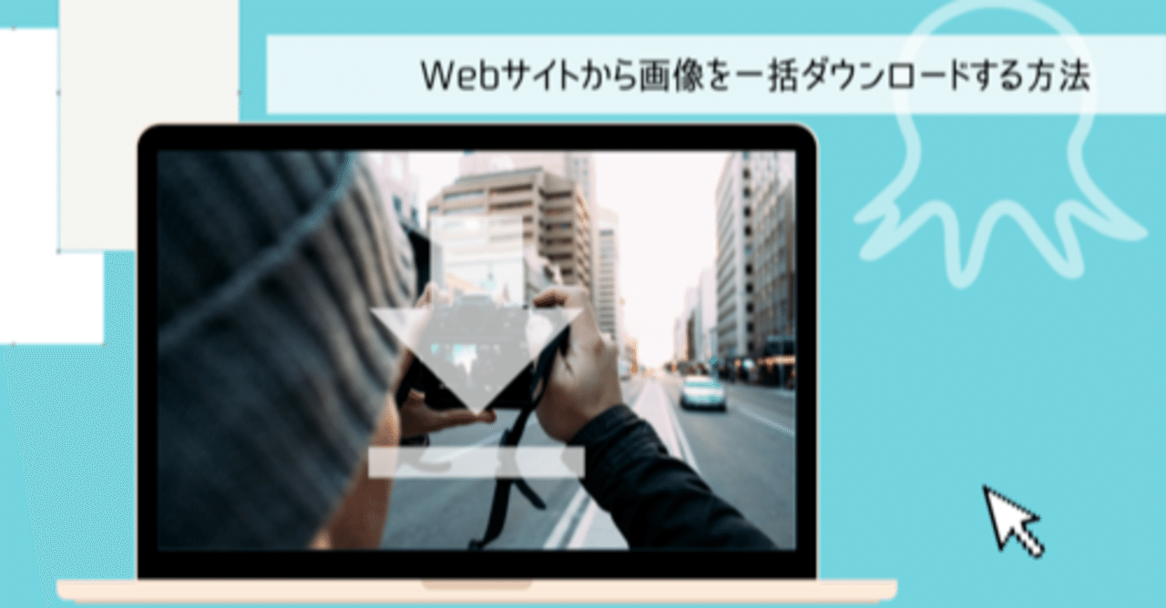 Webサイトから画像を一括ダウンロードする方法 Octoparse Japan Note Webサイトから画像を一括ダウンロードする方法 Octoparse Japan Note