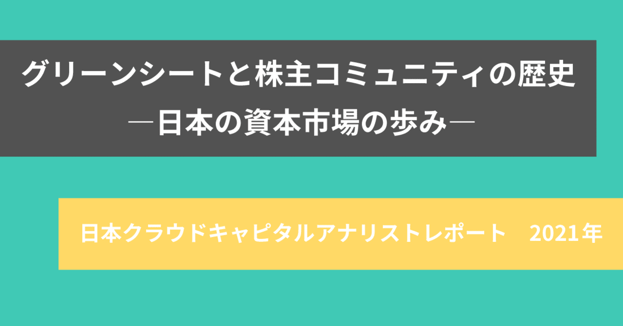 グリーンシートと株主コミュニティの歴史 アナリストレポート/馬渕磨理子｜【公式】FUNDINNO