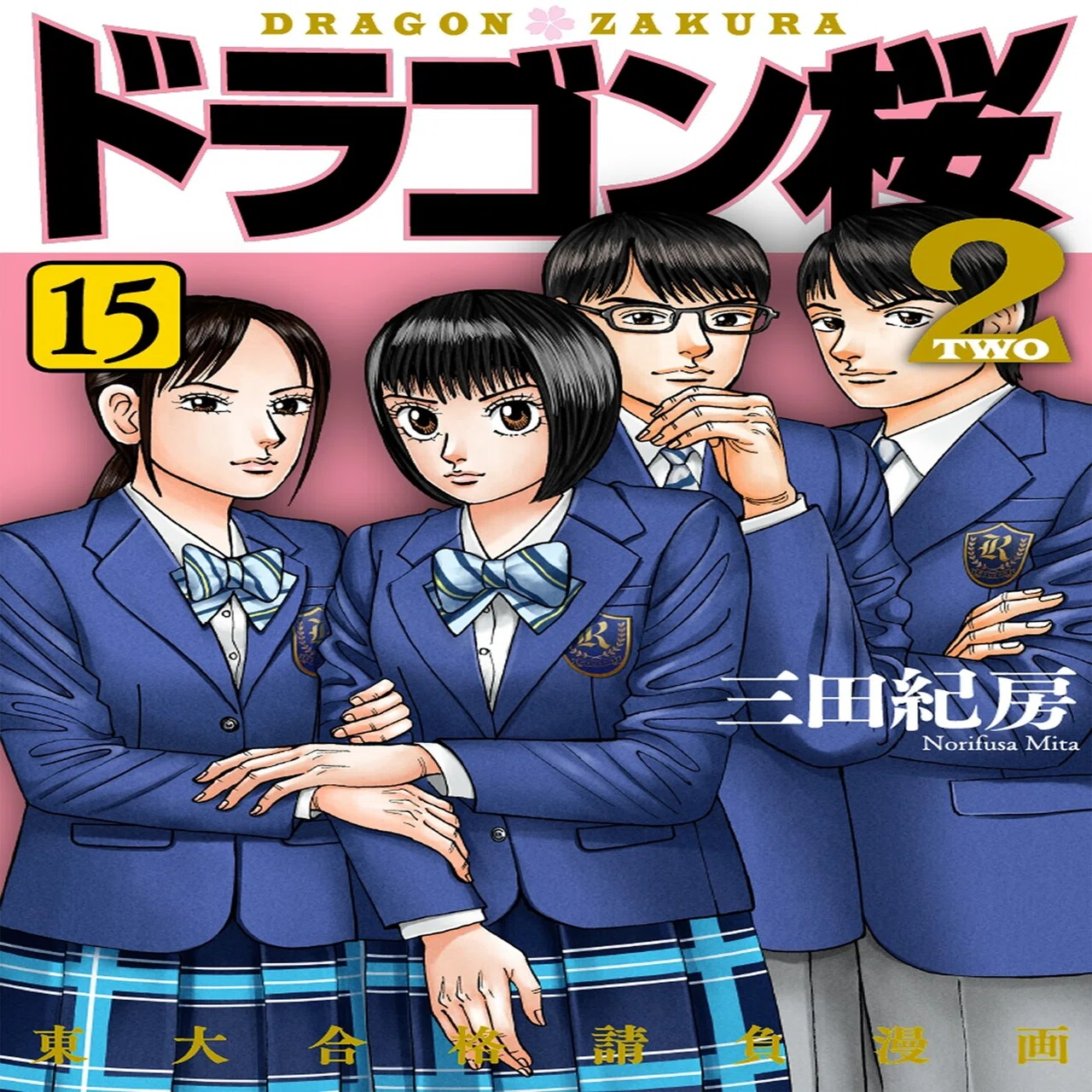 漫画】#ドラゴン桜2 138限目「合格発表」｜ドラゴン桜（三田紀房）公式note