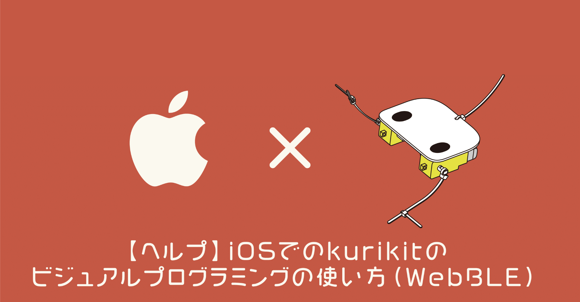 ヘルプ】iOSでのkurikitのビジュアルプログラミングの使い方（WebBLE