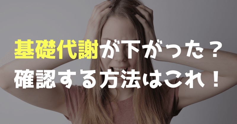 ダイエット 基礎代謝はどれくらい下がったらヤバイか 管理栄養士おかな ダイエットサポート note