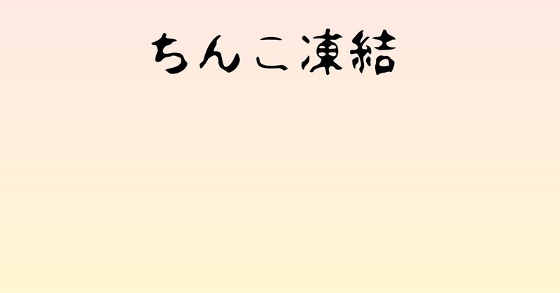 【学習】ツイッターはチンコトークで凍結する