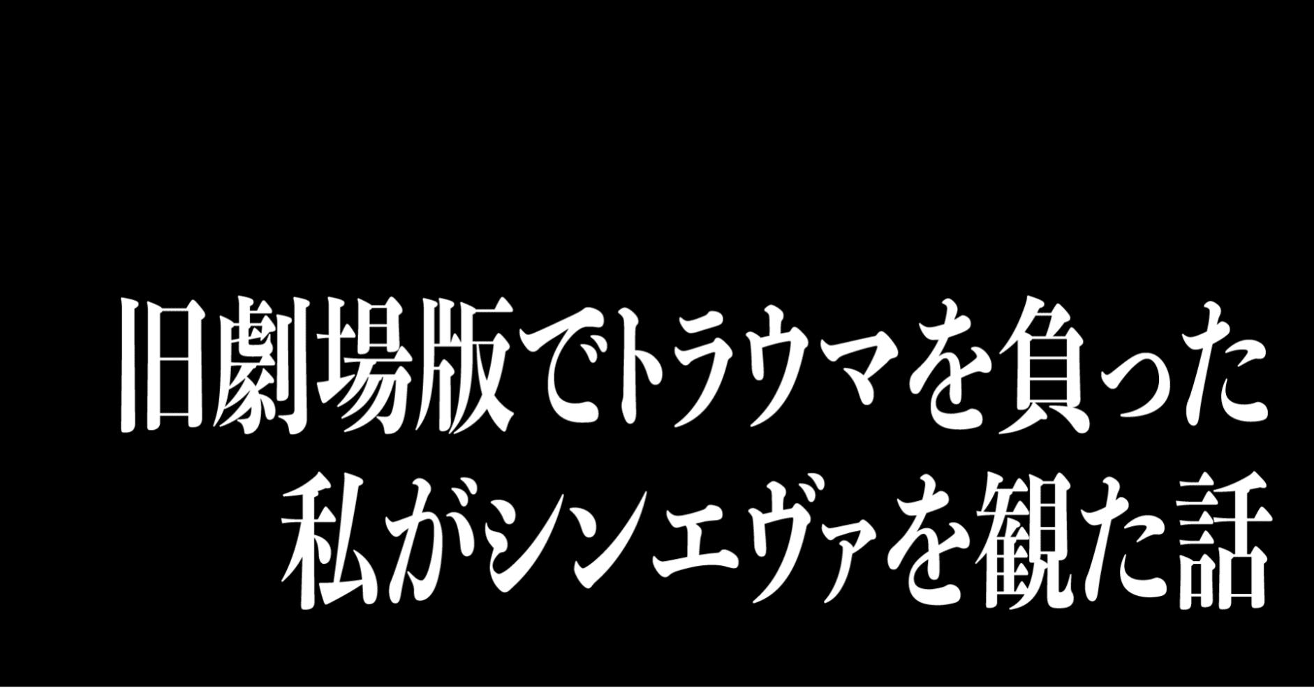 旧劇場版でトラウマを負った私がシンエヴァを観た話 宇佐兎三 うさうさん Note