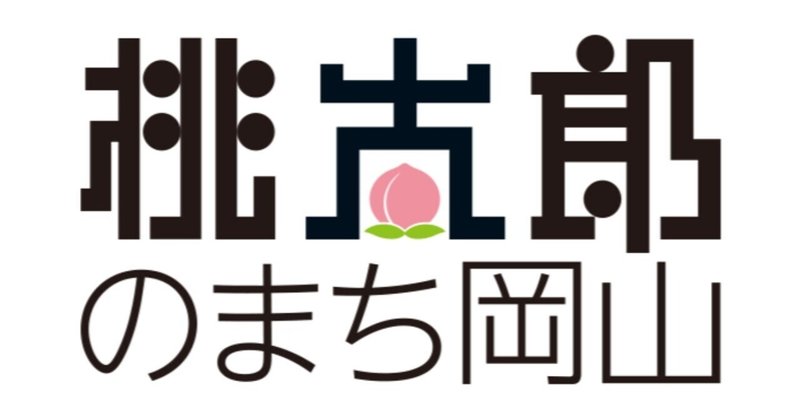 岡山市役所 面接対策 過去の面接で聞かれた質問内容 職員採用21 公務員試験 面接 論文 対策ラボ アップドラフト Note