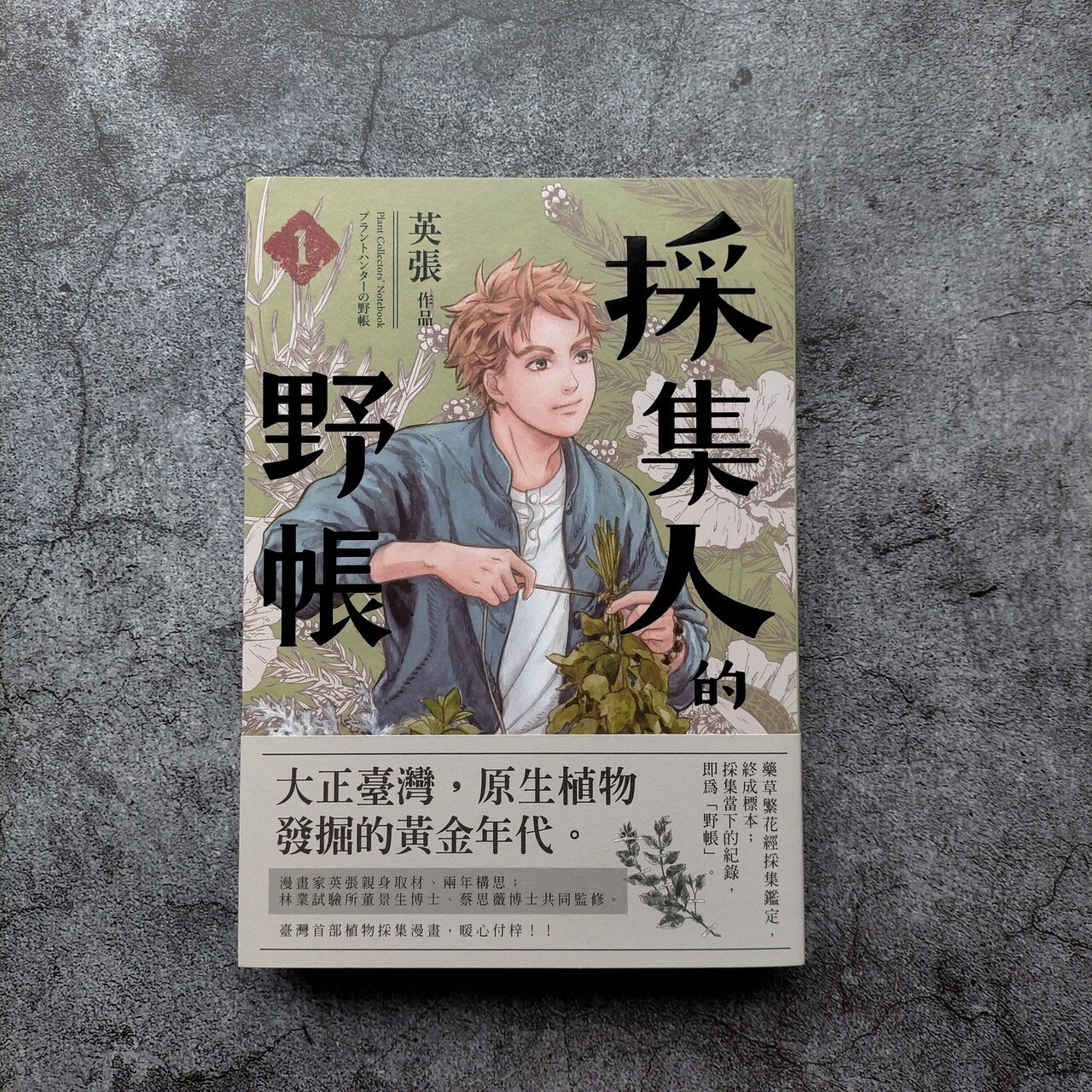 台湾漫画『採集人的野帳（植物コレクターのノート）』4巻セット 台湾文庫蔵書紹介:台湾漫画「採集人的野帳（植物コレクターの