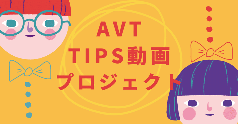 AVT Tips動画プロジェクト