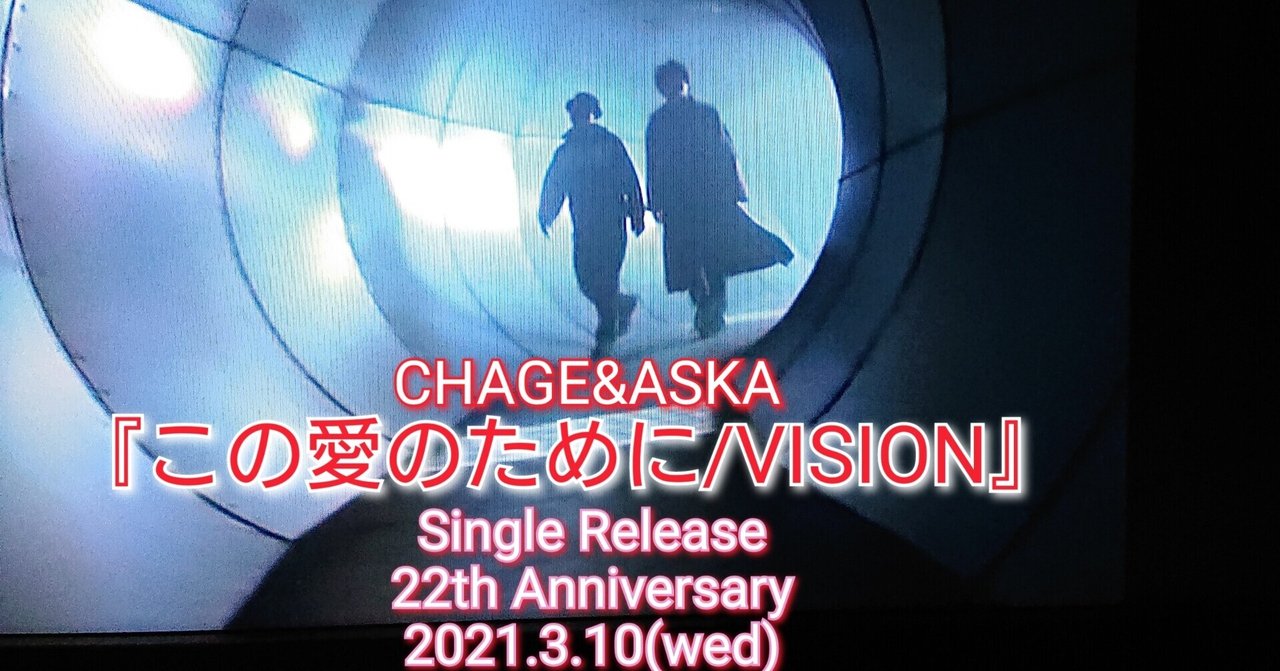 Chage Askaシングル この愛のために Vision 発売22周年記念日 ねね 杏寿 旧ひまわり 洋ちゃん Note
